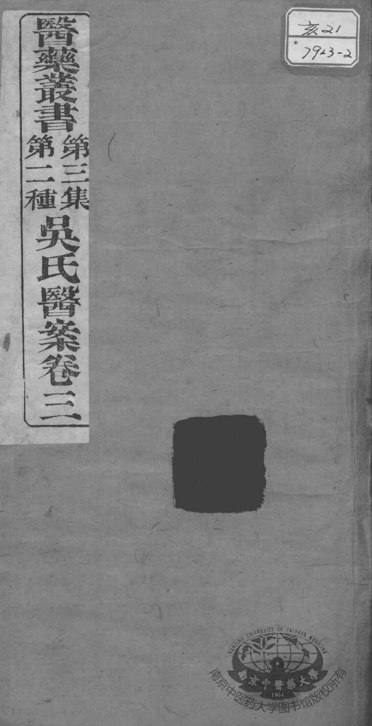 医药丛书  第3集  第二种